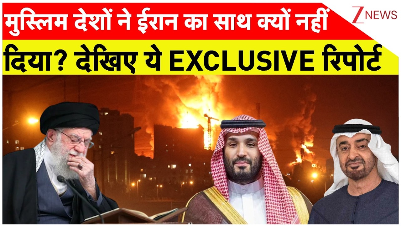 Muslims On Iran Attack : मुस्लिम देशों ने ईरान का साथ क्यों नहीं दिया ? देखिए ये EXCLUSIVE रिपोर्ट