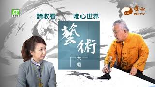 五百羅漢顧台灣7【藝術大道89】｜ WXTV唯心電視台