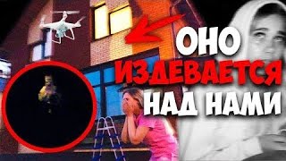 НАС СНИМАЕТ КОПТЕР В ОКНЕ!!! КЛОУН СЛЕДИТ ЗА НАМИ ИЗ ЛЕСА! СБИВАЕМ ДРОН НОЧЬЮ! ОНО ПРЕСЛЕДУЕТ НАС!