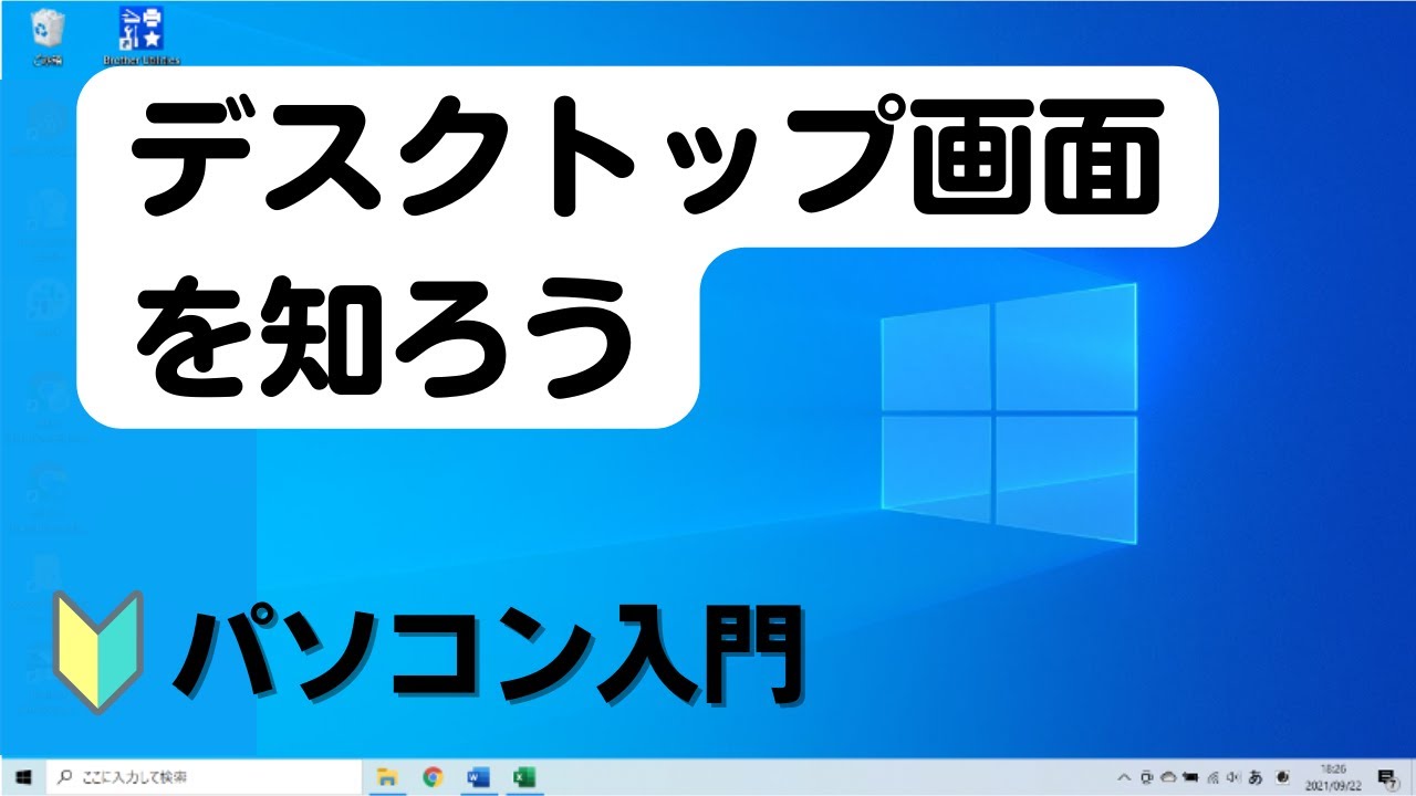 パソコン基礎 1】パソコンを起動したときの画面を理解しましょう - YouTube
