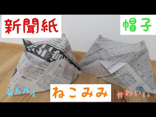 新聞紙で作る猫耳NEW!