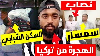 قصتي مع الهجرة من تركيا ?? | معانات البحت عن السكن في تركيا و الحرب مع النصابين (الجزء التاني)