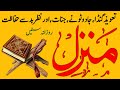 Manzil Dua | منزل (Cure and Protection from Black Magic | Evil Spirit Posession |Cure and Protection