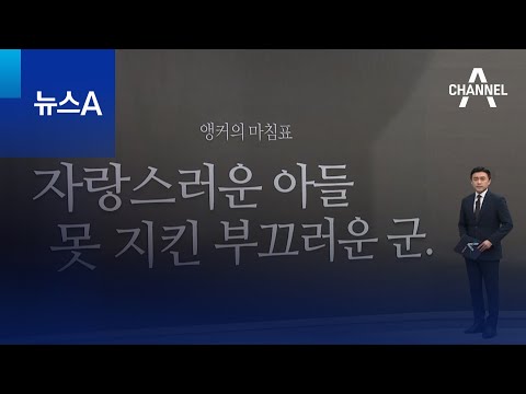 [앵커의 마침표]자랑스러운 아들 못 지킨 부끄러운 군 | 뉴스A