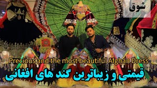 شوق | لباس های فرهنگی افغانستان گند های افغانی برای دختران-precious and most beautiful afghan dress