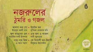 নজরুলের ঠুমরি ও গজল  I I  Nazrul Sangeet  I I  Thumri O Ghazal  I I  Bengal Jukebox