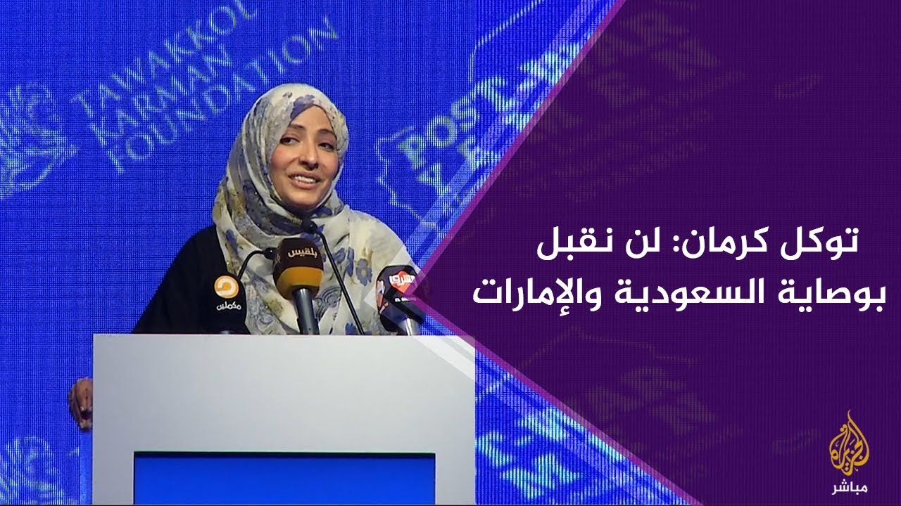 كلمة للناشطة اليمنية توكل كرمان في مؤتمر "يمن ما بعد الحرب.. رؤية استشرافية"