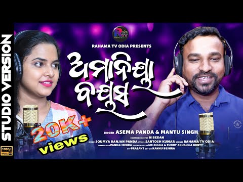amania-bayasa-/-asima-panda-new-song-/-rahama-tv-odia-/-mantu-singh-/-new-odia-song-/