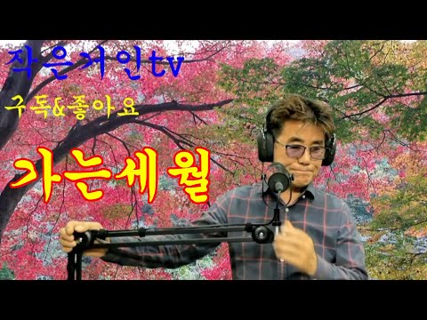 <strong>가는세월</strong>(원곡/서유석)~작은거인tv