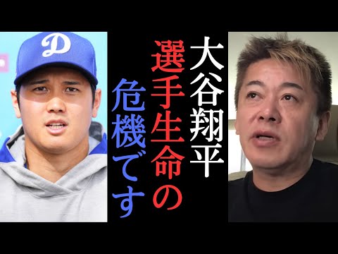 【ホリエモン】通訳水原一平の違法賭博に巻き込まれた大谷がやばい・・・最悪引退です・・・　【 堀江貴文 切り抜き 大谷翔平 】