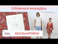 Пляжная туника без заморочек. Туника - халат из одного куска ткани за 15 минут. Все в одном видео.