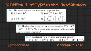 картинка: №175, 176, 180, 184 Порівняйте з нулем  Степінь з натуральним показником