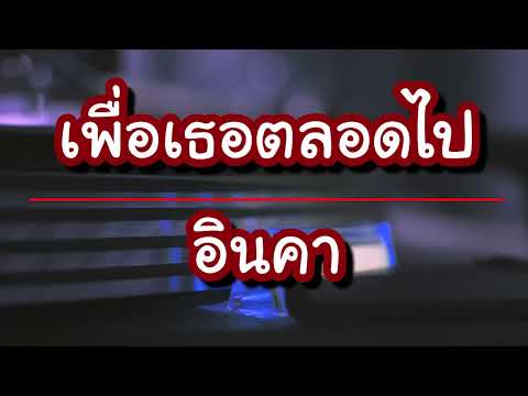 เพื่อเธอตลอดไป - อินคา [เนื้อเพลง]