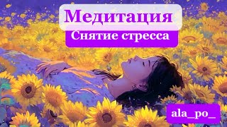 Медитация | Снятие стресса за 8 минут