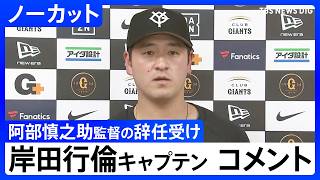 【巨人】岸田行倫キャプテンがコメント　阿部慎之助監督の辞任を受け【ノーカット】（2026年5月26日）｜TBS NEWS DIG