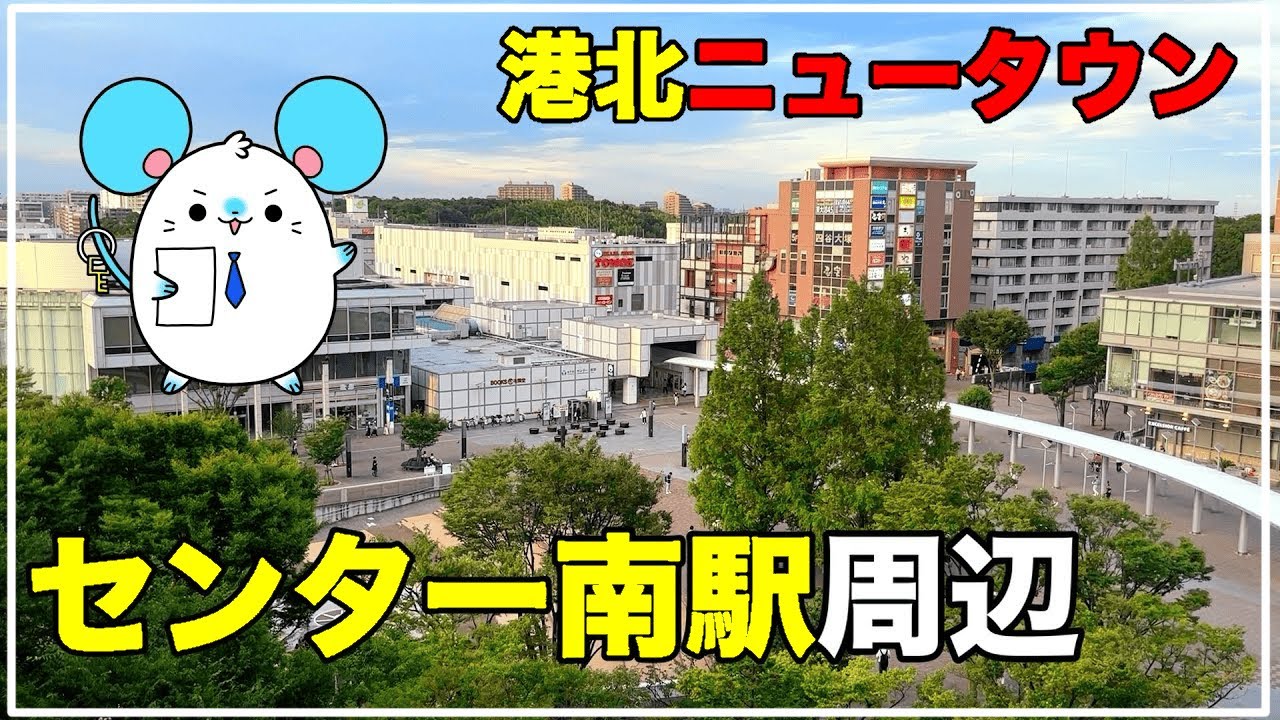 【横浜副都心】港北NT センター南駅周辺めぐり②【2023年7月Ver.】【不動産屋さんの街紹介】
