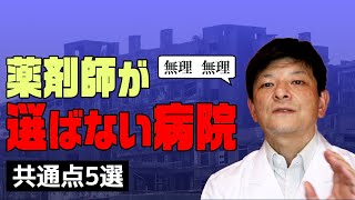 薬剤師が選ばない病院の共通点5選