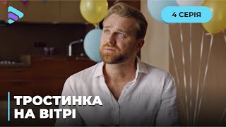 ТРОСТИНКА НА ВЕТРУ. ИСТОРИЯ СИЛЬНОЙ ДАШИ, КОТОРАЯ ГНЕТСЯ ПОД УДАРАМИ СУДЬБЫ, НО НЕ ЛОМАЕТСЯ. 4 СЕРИЯ