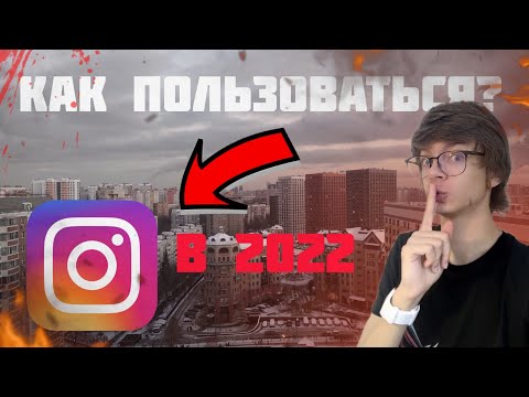 КАК ПОЛЬЗОВАТЬСЯ INSTAGRAM В 2024 ГОДУ В РОССИИ!