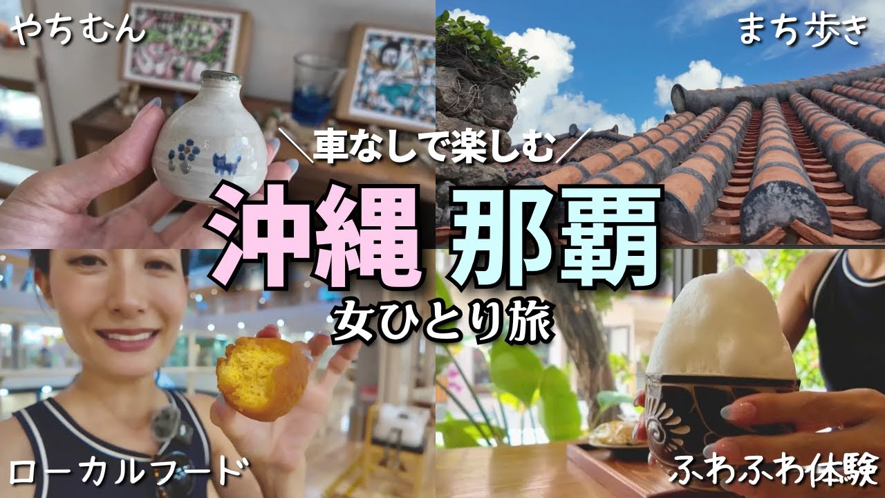 【女ひとり旅】車なし🙅‍♀️🚗沖縄・那覇でひたすら歩き回って美味しいもの可愛いもの探し🐾