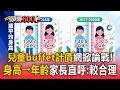 兒童buffet計價網掀論戰！「身高→年齡」讓家長直呼：較合理【頭條600秒】