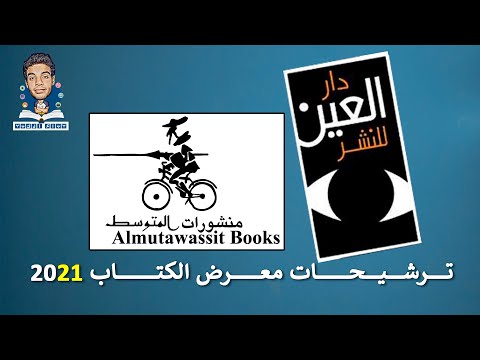 دار العين دار المتوسط أهم الترشيحات لمعرض القاهرة الدولي للكتاب ٢٠٢١