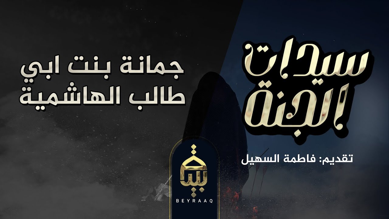 جمانة بنت ابي طالب الهاشمية    تقديم فاطمة السهيل