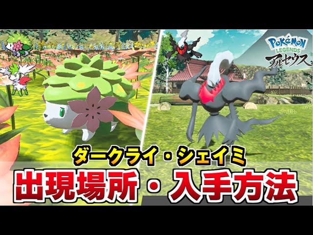 【ポケモン アルセウス】ダークライ・シェイミの入手方法 剣盾 ...