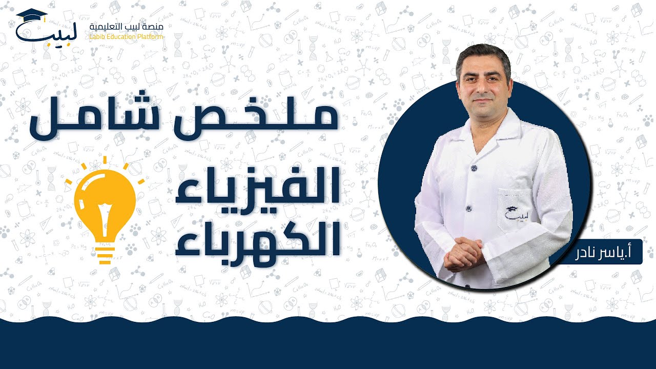 ملخص شامل⛔لمادة الفيزياء - قسم الكهرباء 💡| بكالوريا علمي 🧠| أ. ياسر نادر  🥇|منصة لبيب التعليمية🎓📱
