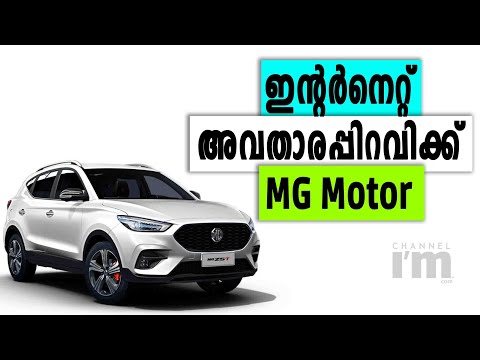 Jio ഇന്റർനെറ്റ് കണക്ടിവിറ്റിയുമായി MG Motor | MG Astor  With Jio Internet Connectivity | AI Inside