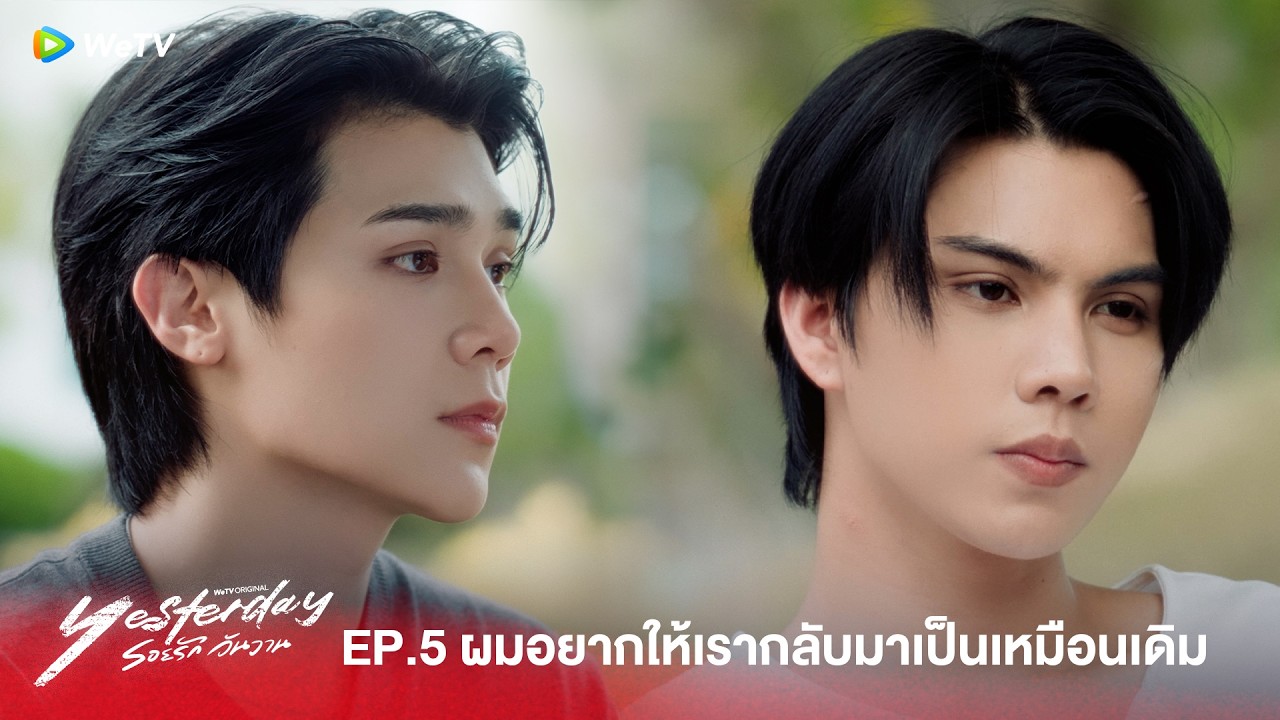 Yesterday รอยรักวันวาน | HIGHLIGHT EP.5 | ผมอยากให้เรากลับมาเป็นเหมือนเดิม