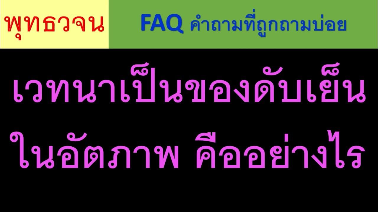 เวทนาเป็นของดับเย็นในอัตภาพ คืออย่างไร ธรรมะ พุทธวจน - Youtube