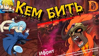 Обзор Ифрита The Seven Deadly Sins: Grand Cross x TenSura Кем бить Ифрита