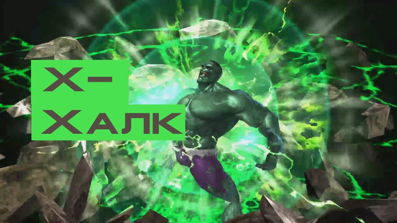 Логана съел халк