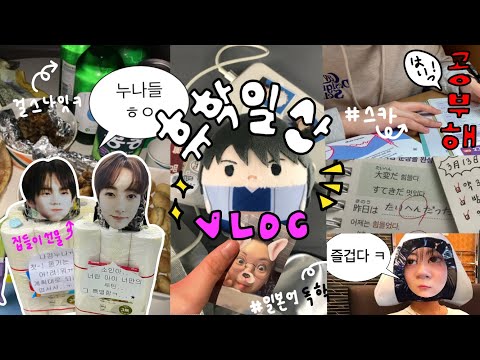 아...🤦🏻‍♀️ 인생이 너무 즐거워요 ...🔥 / 광란의 대전여행 + 휴학 일상 vlog •대전여행•성심당•음주브이로그•케이팝품평회•일본어독학•스터디카페