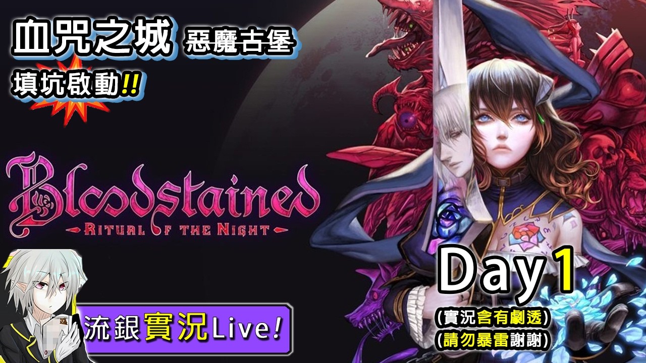 【流銀】PS5 血咒之城 填坑 3/2  ᶘ ᵒᴥᵒᶅ｜請勿暴雷謝謝~ Day1