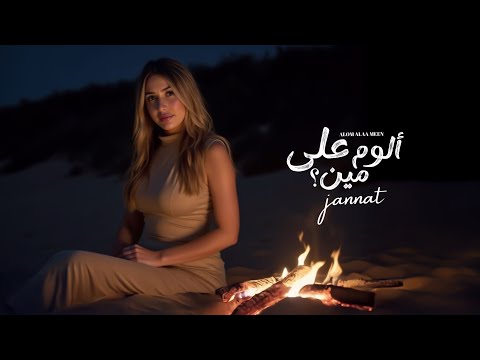 فيديو جنات - الوم على مين ٢٠٢٥ -الفيديو الرسمي -Jannat - Aloom Ala Meen 2025- Official Visuliser 