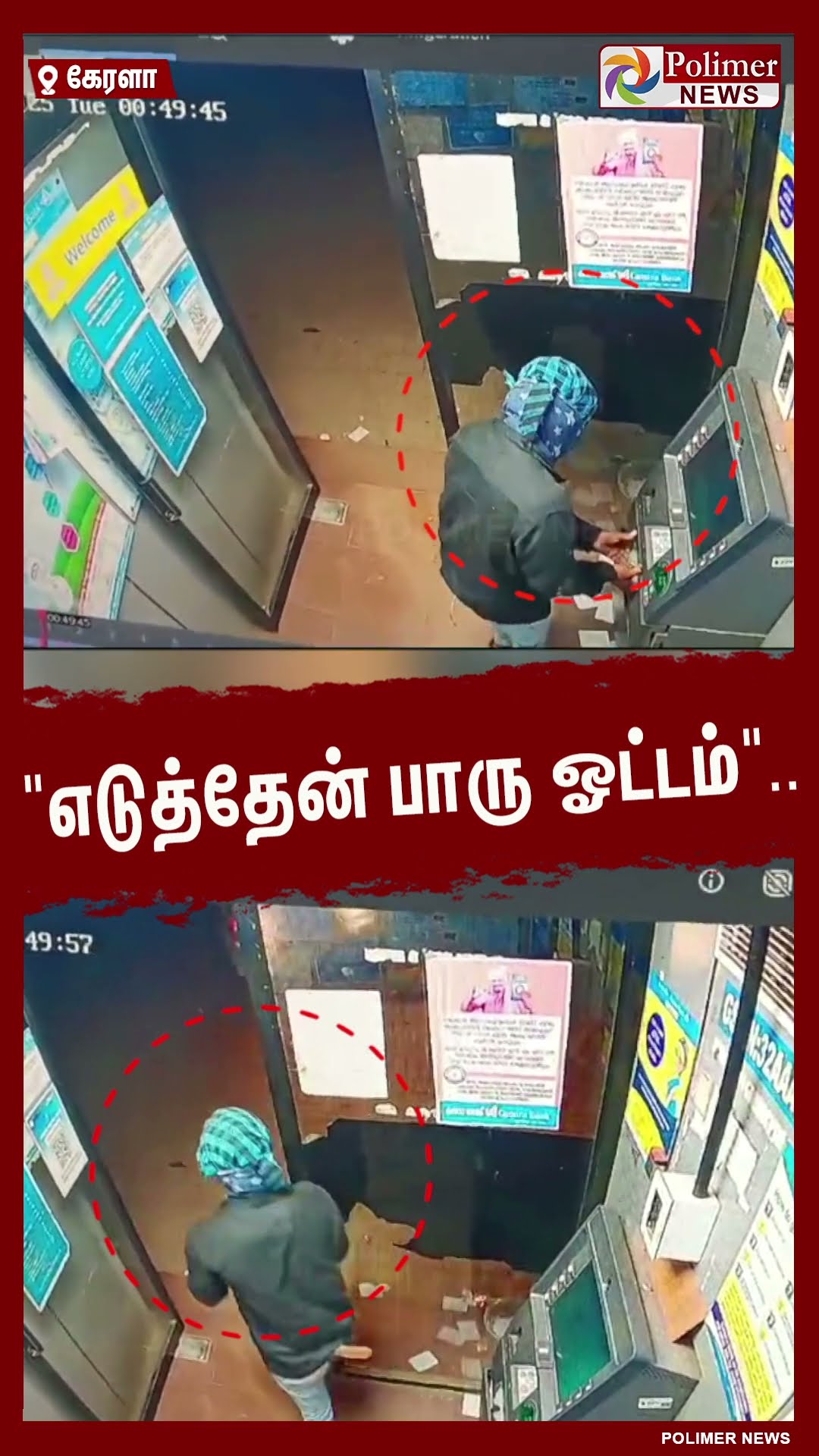 ஏடிஎம்-ல் நுழைந்து திருட முயற்சி.. கடைசியில் நடந்த twist..!!  #shorts