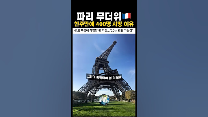 파리에서 여름에 지옥이 열리는 이유🇫🇷