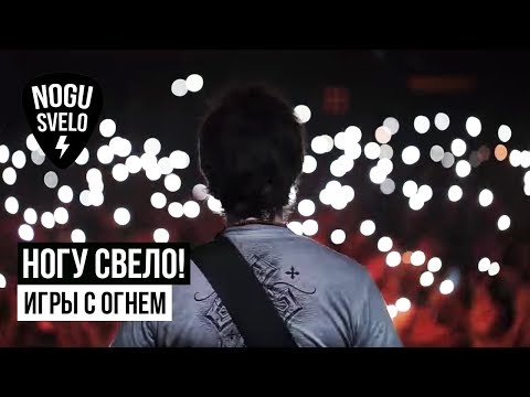 Ногу Свело! - Игры С Огнём