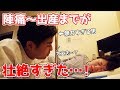 【初産】陣痛から出産までが壮絶すぎた…!
