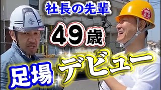 社長が唯一恐れる男が部下に！足場職人時代の大先輩にビビりながらも絡む社長！鳶職人デビューでどうなる！？