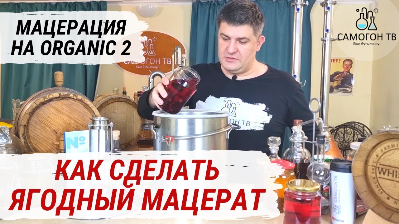 МАЦЕРАЦИЯ САМОГОНА НА Organic 2 Используем фальш дно и настой на двух ...