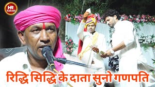 श्रीगणेश वन्दना | रिद्धि सिद्धि के दाता सुनो गणपति | Halke Ram Kushwah | बेहतरीन पेशकश | Video