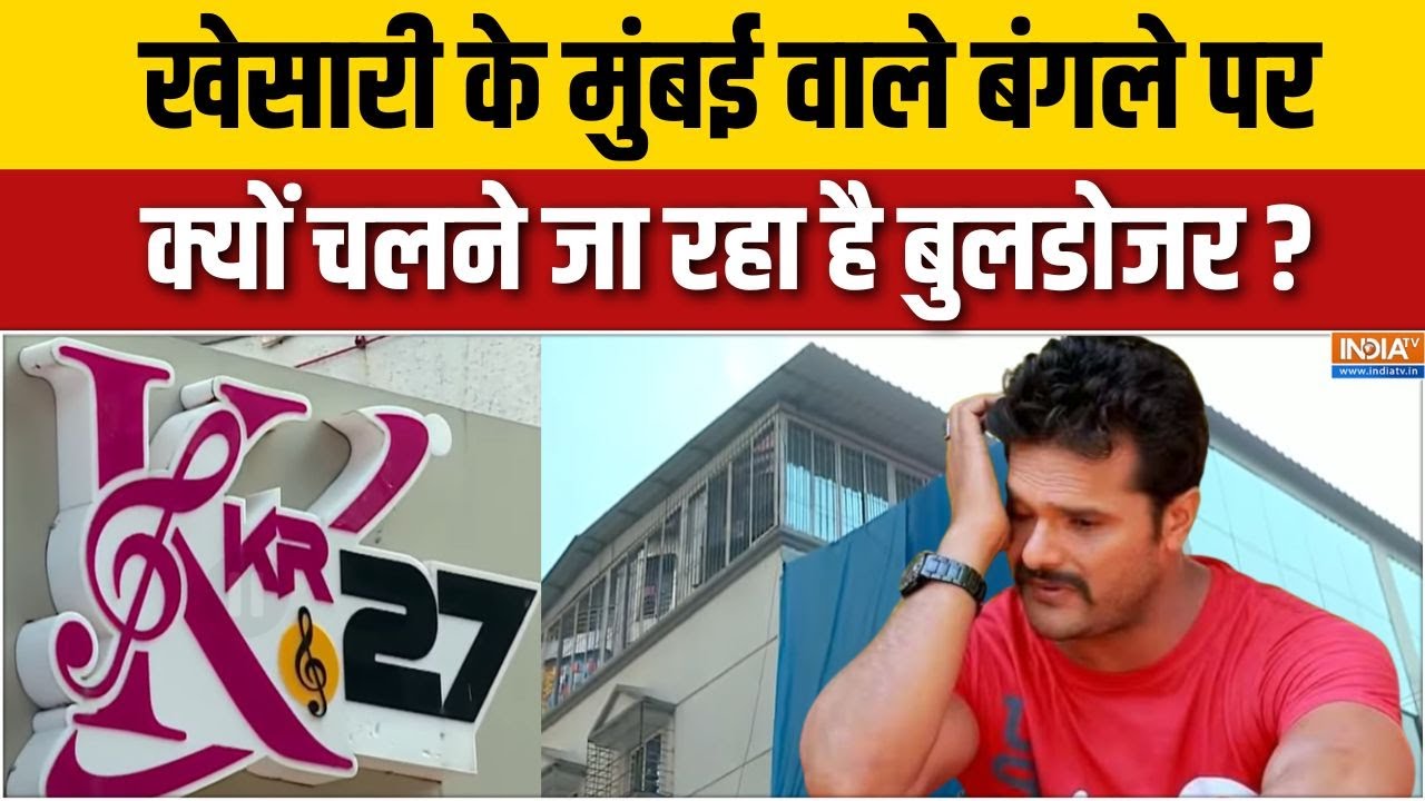 Khesari Lal Yadav Mumbai Bunglow: बीच चुनाव खेसारी की मुसीबत, बंगले पर आई आफत | Bihar Election | RJD