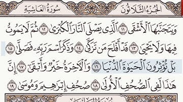 القرآن الكريم سورة الأعلى من الآية 14 وحتى الآية  19