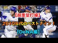 【超重量打線】2010年代のベストナインを勝手に選出！！【DeNA編】