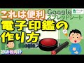 スプレッドシート 簡単にできる電子印鑑の作成方法