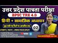 हिंदी + सामाजिक अध्ययन+ 'कूट कथन' प्रश्नों के साथ UPTET BPSC TRE 4.0