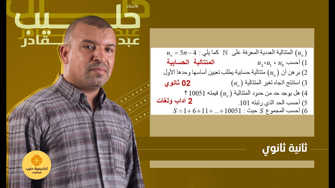 من  اختبار  المتتالية  الحسابية  ( 2 ثانوي + 3 اداب )
